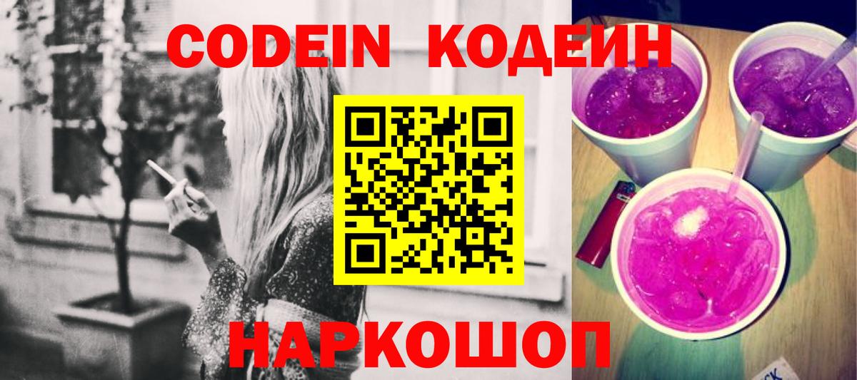 Жуковский  Кодеиновый сироп Lean Purple Drank  Вход с VPN  Codein Purple Drank 