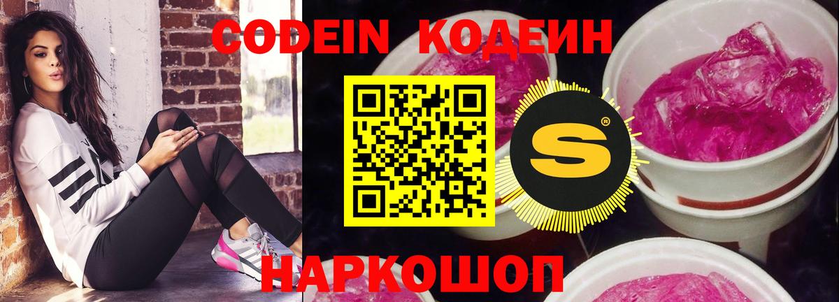 Codein напиток Lean (лин) Жуковский